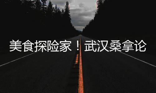 武汉夜生活论坛：揭秘武汉最潮夜店